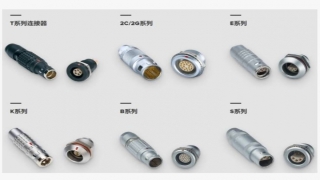 雷莫（LEMO）高品质连接器